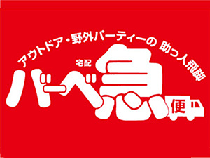 バーベ急便