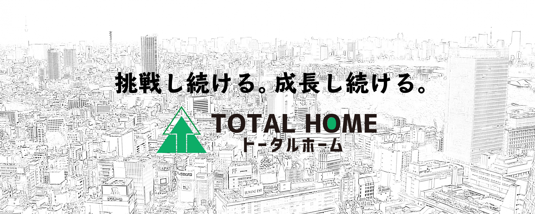 トータルホーム